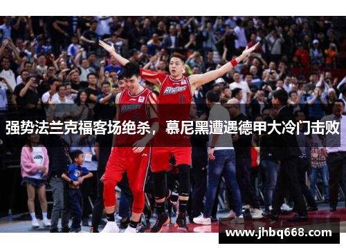 强势法兰克福客场绝杀，慕尼黑遭遇德甲大冷门击败