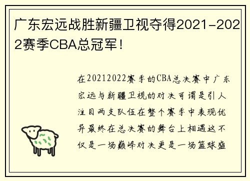 广东宏远战胜新疆卫视夺得2021-2022赛季CBA总冠军！