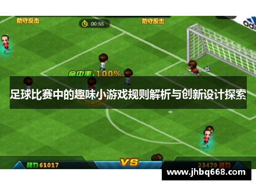 足球比赛中的趣味小游戏规则解析与创新设计探索