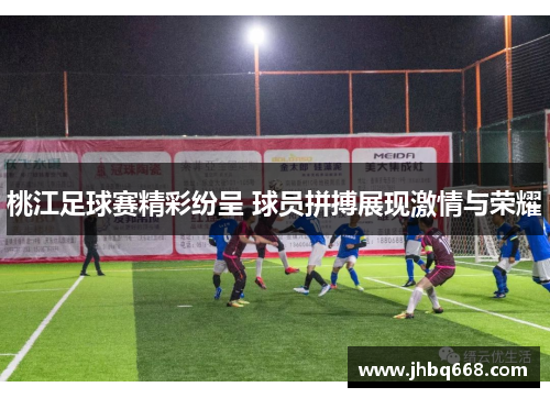 桃江足球赛精彩纷呈 球员拼搏展现激情与荣耀