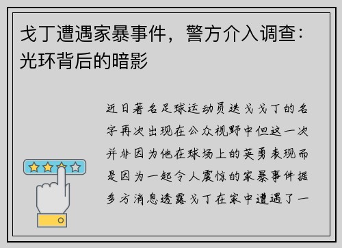 戈丁遭遇家暴事件，警方介入调查：光环背后的暗影