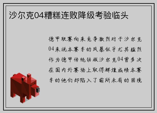 沙尔克04糟糕连败降级考验临头