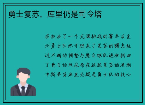 勇士复苏，库里仍是司令塔
