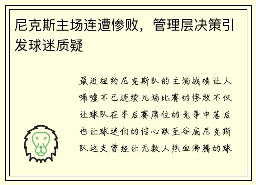 尼克斯主场连遭惨败，管理层决策引发球迷质疑