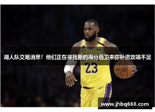 湖人队交易消息！他们正在寻找新的得分后卫来弥补进攻端不足