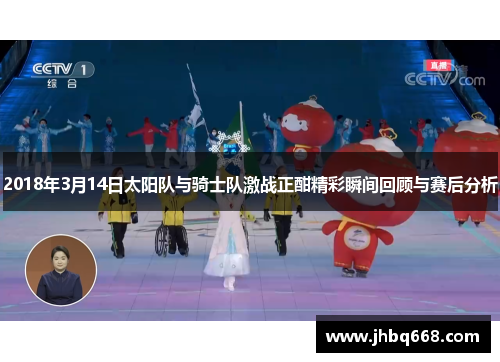 2018年3月14日太阳队与骑士队激战正酣精彩瞬间回顾与赛后分析
