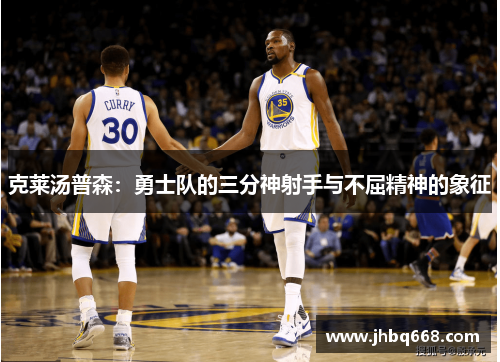 克莱汤普森：勇士队的三分神射手与不屈精神的象征
