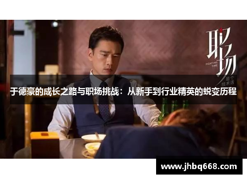 于德豪的成长之路与职场挑战：从新手到行业精英的蜕变历程