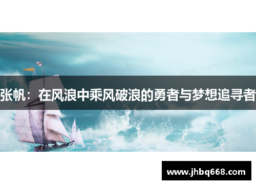 张帆：在风浪中乘风破浪的勇者与梦想追寻者
