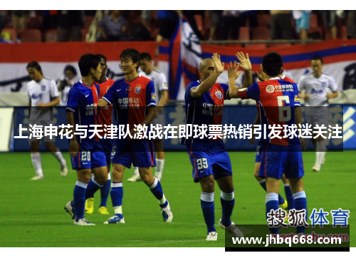 上海申花与天津队激战在即球票热销引发球迷关注