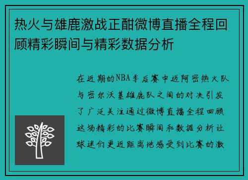 热火与雄鹿激战正酣微博直播全程回顾精彩瞬间与精彩数据分析