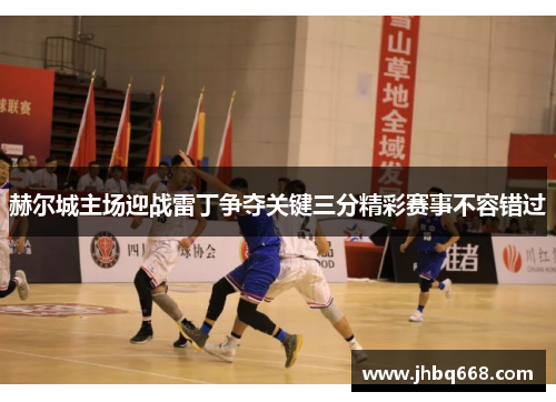 赫尔城主场迎战雷丁争夺关键三分精彩赛事不容错过