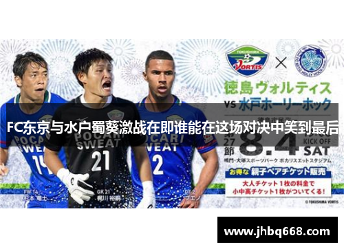FC东京与水户蜀葵激战在即谁能在这场对决中笑到最后
