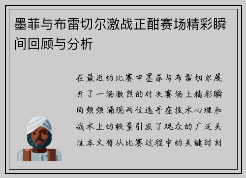 墨菲与布雷切尔激战正酣赛场精彩瞬间回顾与分析