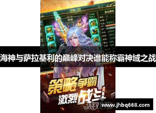 海神与萨拉基利的巅峰对决谁能称霸神域之战