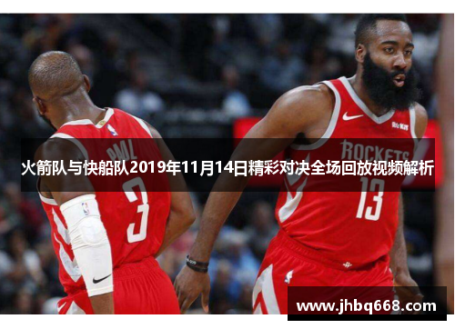 火箭队与快船队2019年11月14日精彩对决全场回放视频解析