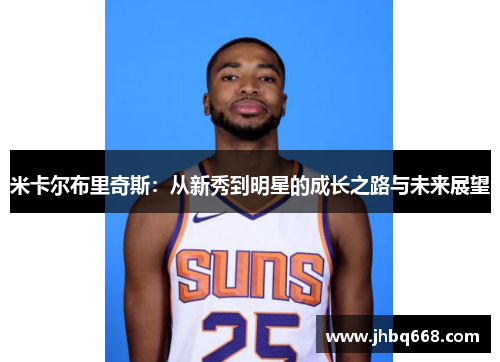 米卡尔布里奇斯：从新秀到明星的成长之路与未来展望