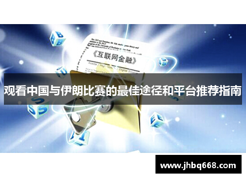 观看中国与伊朗比赛的最佳途径和平台推荐指南