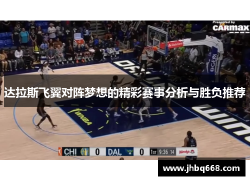 达拉斯飞翼对阵梦想的精彩赛事分析与胜负推荐