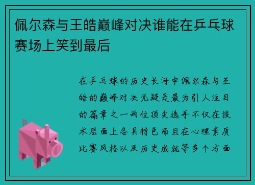 佩尔森与王皓巅峰对决谁能在乒乓球赛场上笑到最后