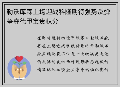 勒沃库森主场迎战科隆期待强势反弹争夺德甲宝贵积分