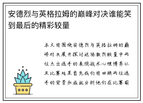 安德烈与英格拉姆的巅峰对决谁能笑到最后的精彩较量