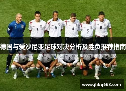 德国与爱沙尼亚足球对决分析及胜负推荐指南