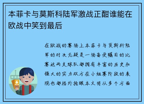 本菲卡与莫斯科陆军激战正酣谁能在欧战中笑到最后