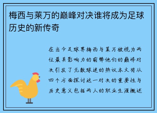 梅西与莱万的巅峰对决谁将成为足球历史的新传奇