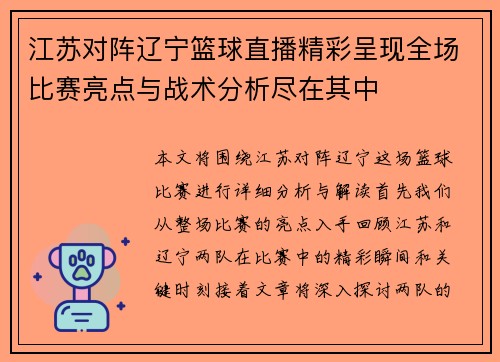 江苏对阵辽宁篮球直播精彩呈现全场比赛亮点与战术分析尽在其中