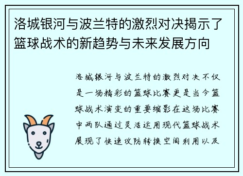 洛城银河与波兰特的激烈对决揭示了篮球战术的新趋势与未来发展方向