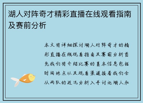 湖人对阵奇才精彩直播在线观看指南及赛前分析