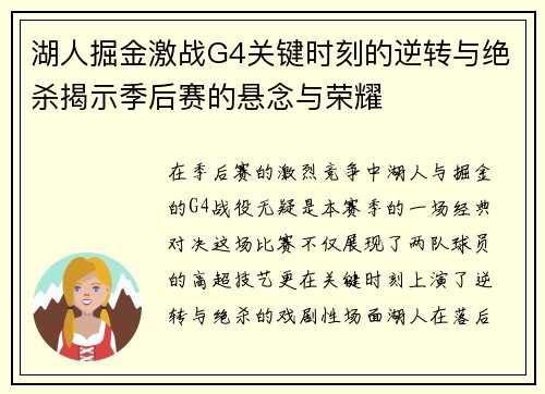 湖人掘金激战G4关键时刻的逆转与绝杀揭示季后赛的悬念与荣耀