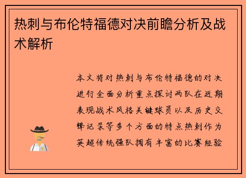 热刺与布伦特福德对决前瞻分析及战术解析