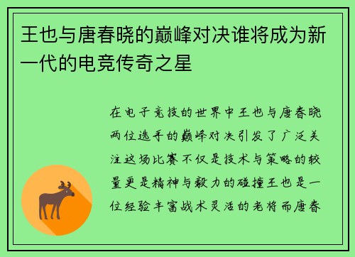 王也与唐春晓的巅峰对决谁将成为新一代的电竞传奇之星