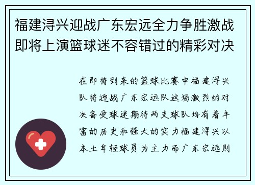 福建浔兴迎战广东宏远全力争胜激战即将上演篮球迷不容错过的精彩对决