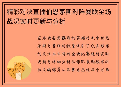 精彩对决直播伯恩茅斯对阵曼联全场战况实时更新与分析