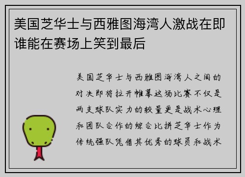 美国芝华士与西雅图海湾人激战在即谁能在赛场上笑到最后