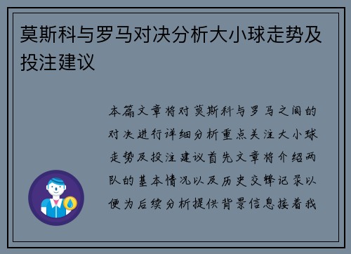 莫斯科与罗马对决分析大小球走势及投注建议