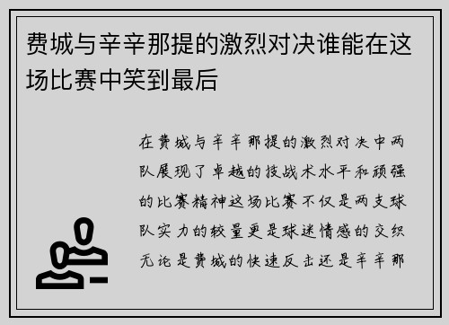 费城与辛辛那提的激烈对决谁能在这场比赛中笑到最后