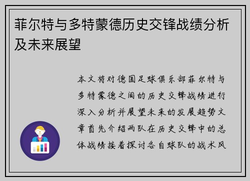菲尔特与多特蒙德历史交锋战绩分析及未来展望