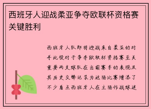 西班牙人迎战柔亚争夺欧联杯资格赛关键胜利