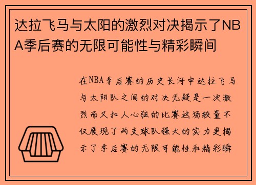 达拉飞马与太阳的激烈对决揭示了NBA季后赛的无限可能性与精彩瞬间