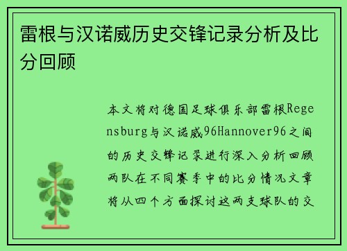 雷根与汉诺威历史交锋记录分析及比分回顾