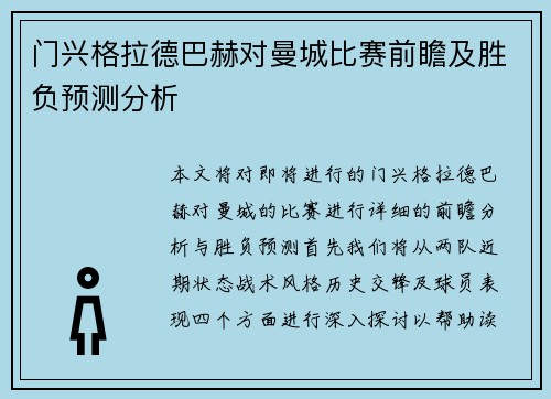 门兴格拉德巴赫对曼城比赛前瞻及胜负预测分析