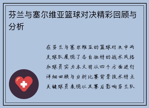 芬兰与塞尔维亚篮球对决精彩回顾与分析