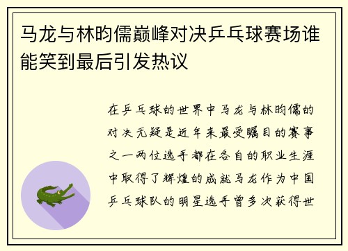马龙与林昀儒巅峰对决乒乓球赛场谁能笑到最后引发热议